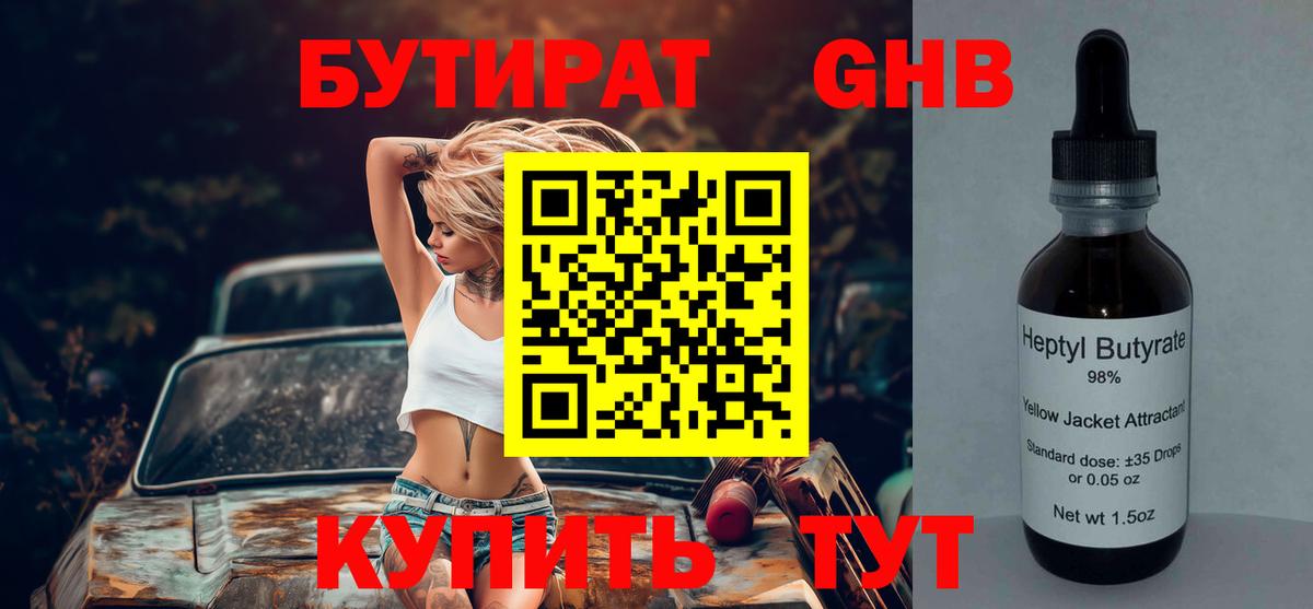 Бутират GHB  Вход с VPN  Полевской 