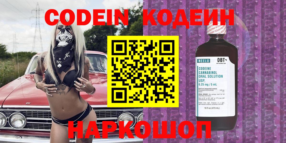 Codein напиток Lean (лин) Полевской